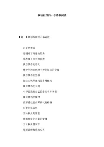 歌颂祖国的小学诗歌阅读.doc