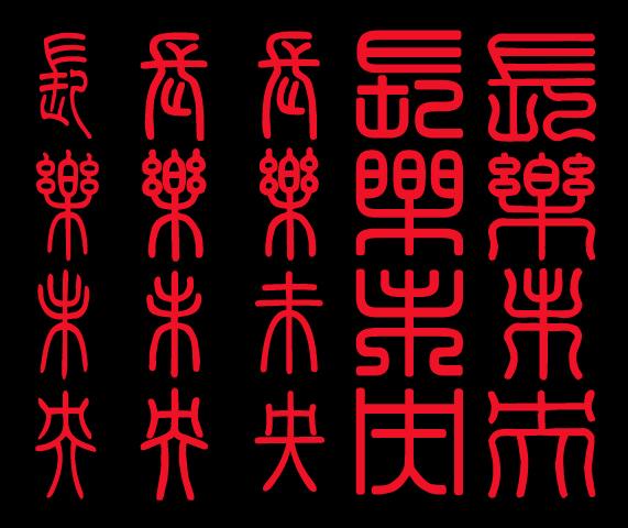 求长乐未央四个字的篆体组合