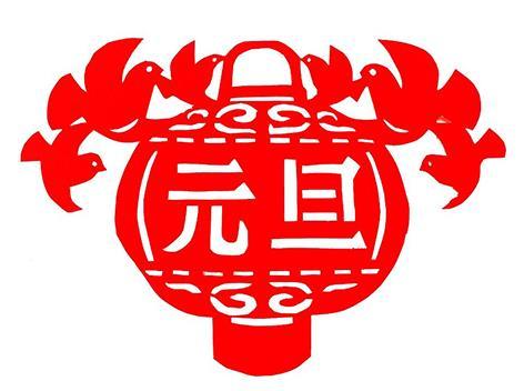 剪纸—庆元旦