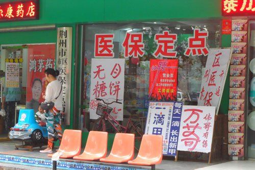 药店医保刷卡范围 附近医保药店