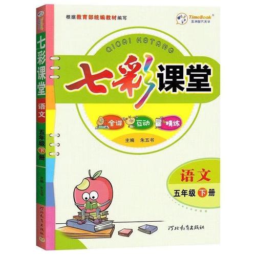 七彩课堂5-五年级下册语文数学英语人教版青岛外研版小学全解解读
