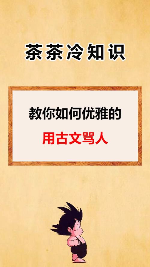 每天一点冷知识教你如何优雅的用古文骂人