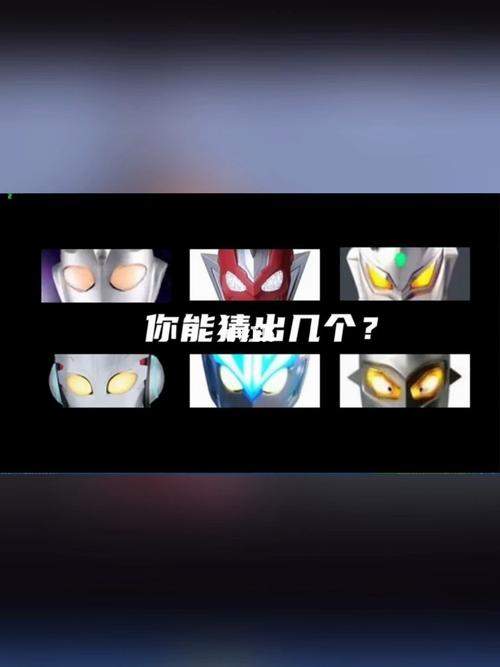 看眼睛猜奥特曼,你能猜对几个?_迷你世界_奥特曼_影视