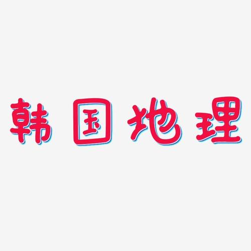 字魂网 艺术字 韩国地理-日记插画体原创个性字体 图片品质:原创设计