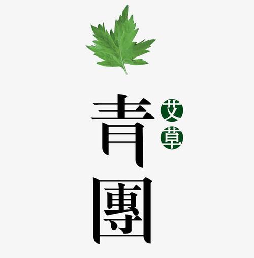 关键词 : 字体排版,时尚,叶子,植物,绿色,艾叶