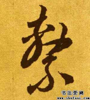 系字的草书写法