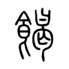 简笔画7