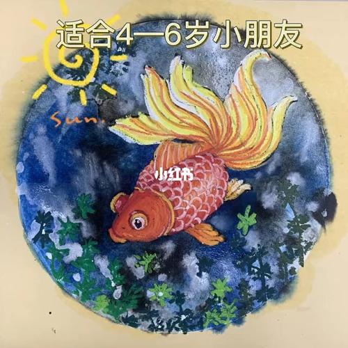 创意画#4-6岁小金鱼_创意画_创意美术_少儿创意美术_文化_绘画