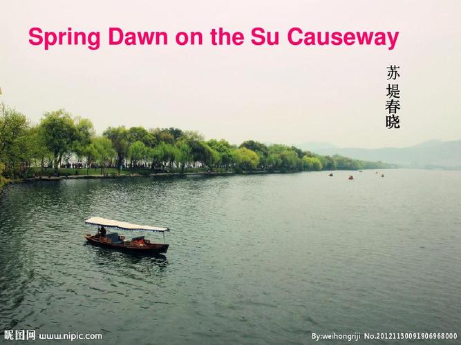 旅游英语导游词,杭州西湖· spring dawn on the su causeway 春 晓