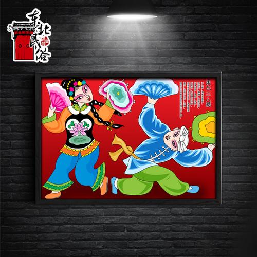 民间艺术画 饭店装饰画 扭秧歌 东北民俗画 东北二人转装饰画