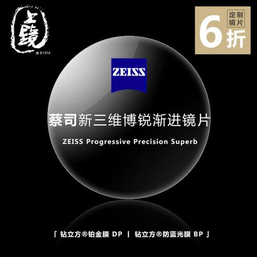 zeiss —「 新三维博锐 」蔡司超薄1.74渐进镜片