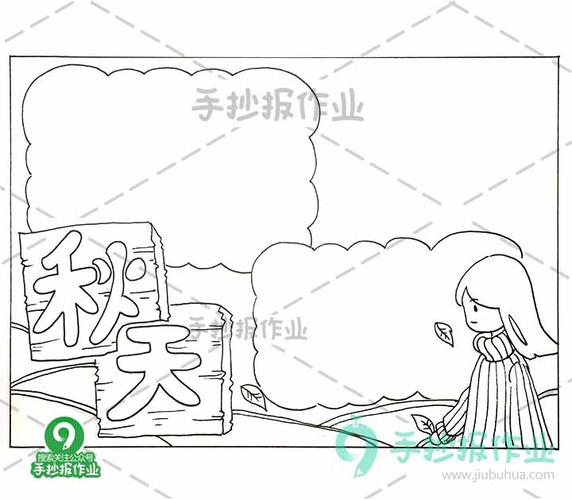秋天手抄报