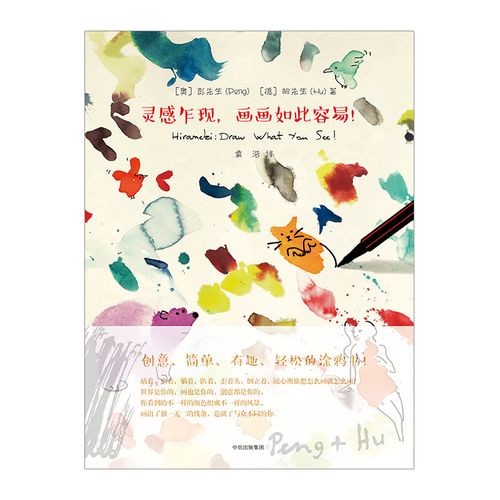 少儿艺术创意绘画 艺术想象力 完美涂鸦图书 这是一本