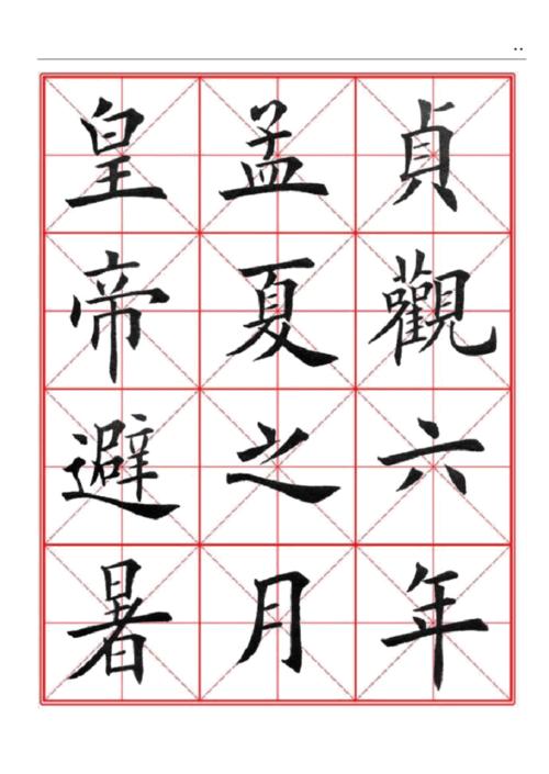 田英章九成宫醴泉铭毛笔欧楷字帖米字格90页.docx