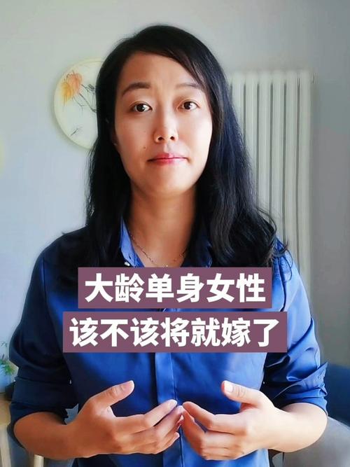 大龄单身女性,该不该将就嫁了_单身_城南大道攻略_情感_两性