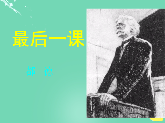 八年级语文上册7《最后一课》课件苏教版.ppt