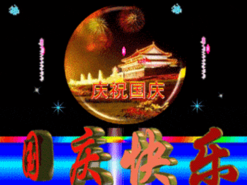 国庆假期第二天早安快乐