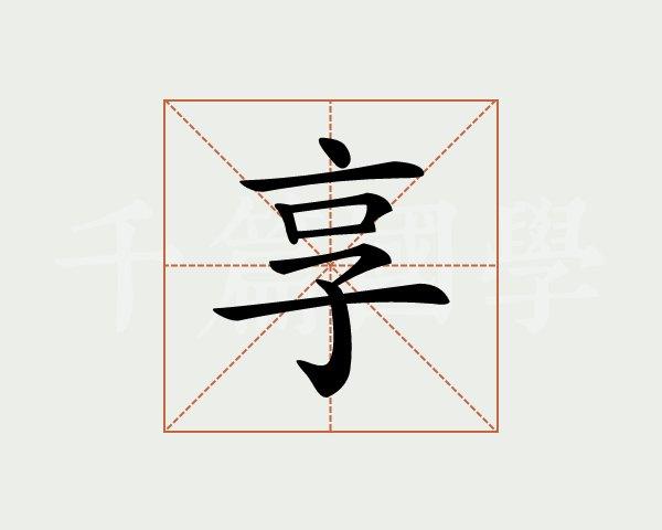 享字的意思