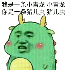 我是一条小青龙小青龙你是一条猪儿虫猪儿虫.