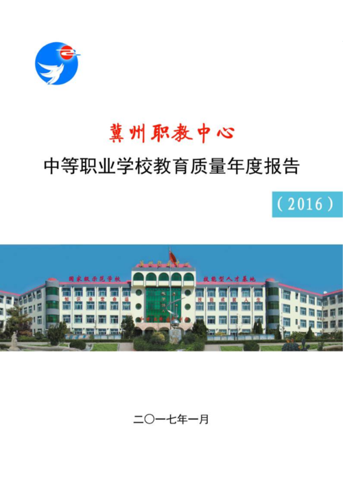 冀州职教中心中等职业学校教育质量年度报告(2016 .doc
