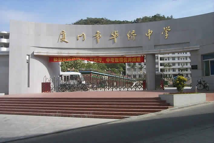 厦门华侨中学由市侨联主席颜西岳先生创办于是1958年.