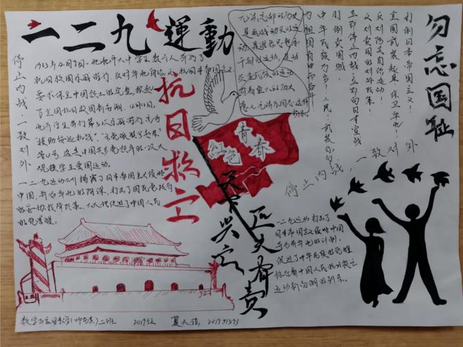 弘扬一二九精神 践行爱国理想—"一二九"手抄报比赛