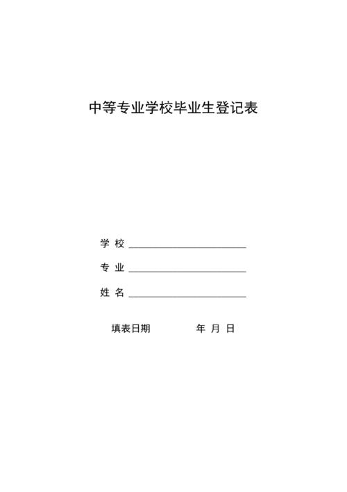 中等专业学校毕业生登记表