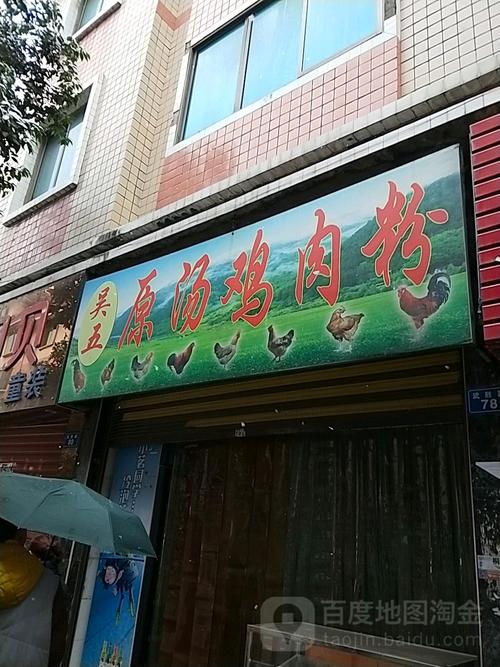 吴五原汤鸡肉粉