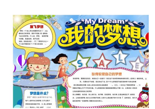 我的理想我的梦想手抄报小报多幅(黑白和彩色)(6).docx