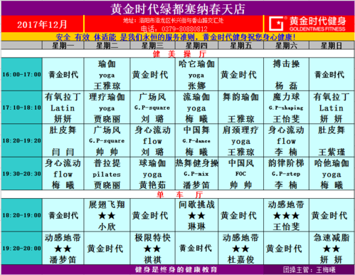 黄金时代健身洛阳塞纳店12月份课表