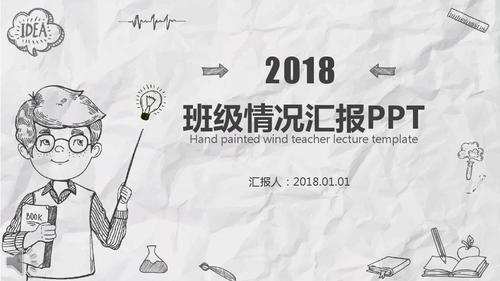 手绘线条风格班级工作情况汇报ppt模板