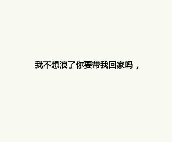 我不想浪了你要带我回家吗