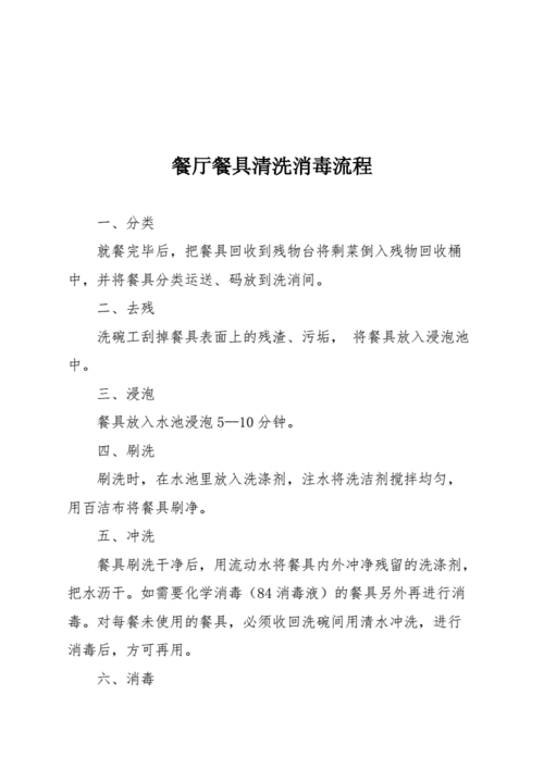 员工餐厅餐具清洗消毒制度及流程.docx 7页