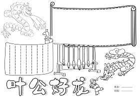 叶公好龙手抄报