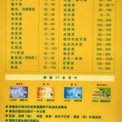象王洗衣价目表