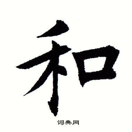 和楷书书法字典
