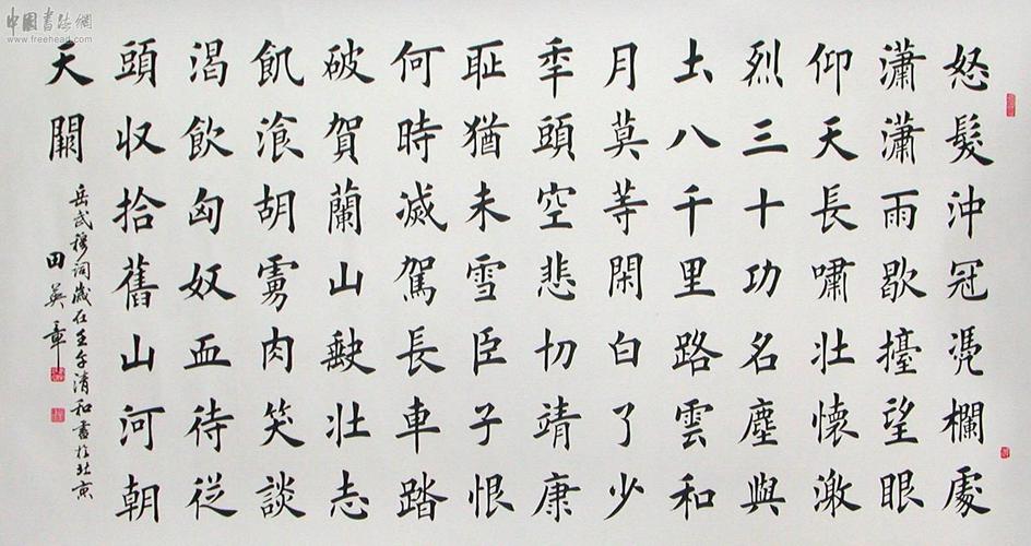 田英章楷书岳飞满江红高清欣赏