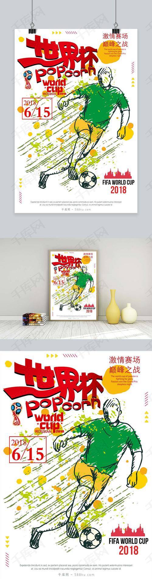 世界杯黄绿手绘素描踢球运动海报