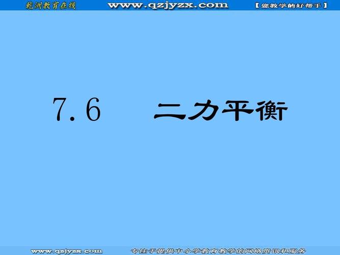 物理:7·6 二力平衡 课件(北师大版八年级)ppt