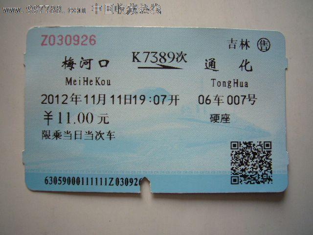 99五道沟--梅河口(k7522次)$510品99驼腰岭--梅河口(k7522次)$39