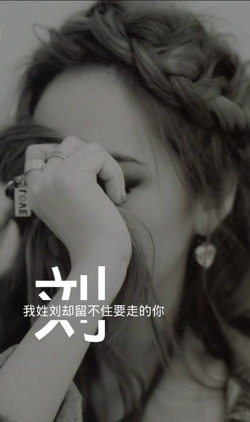 姓氏壁纸刘
