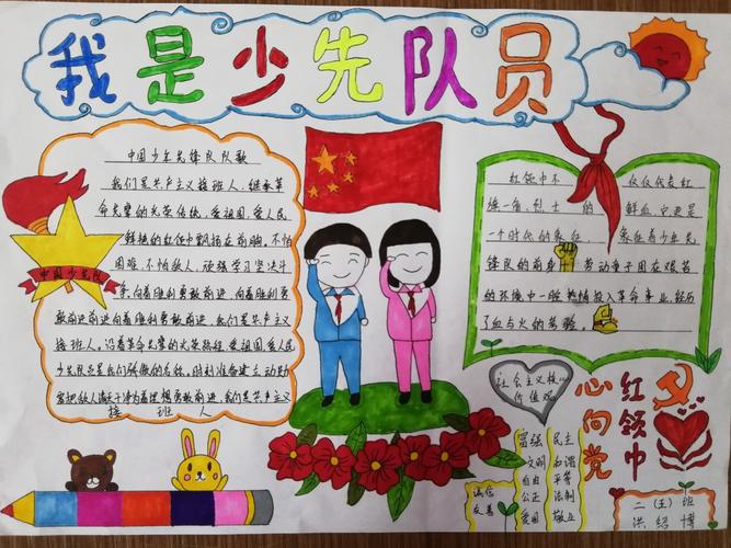 "我是少先队员 我爱少先队"二年级部主题手抄报作品展