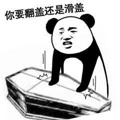 熊猫人棺材板儿表情之反转-搞笑频道-手机搜狐