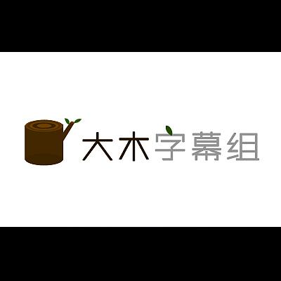 字幕组logo