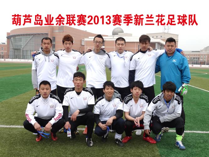 jpg; 葫芦岛业余足球联赛2013赛季16支队伍大集合