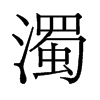 浊是什么意思|浊怎么读_笔顺_拼音_笔画_新华字典