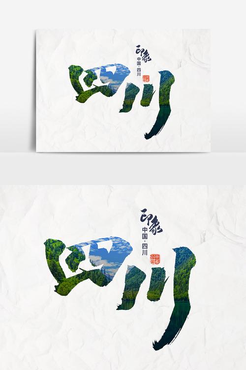 包图 广告设计 艺术字 【psd】 书法文字四川印象设计  所属分类