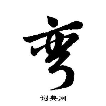 弯字行书写法_弯行书怎么写好看_弯书法图片_词典网