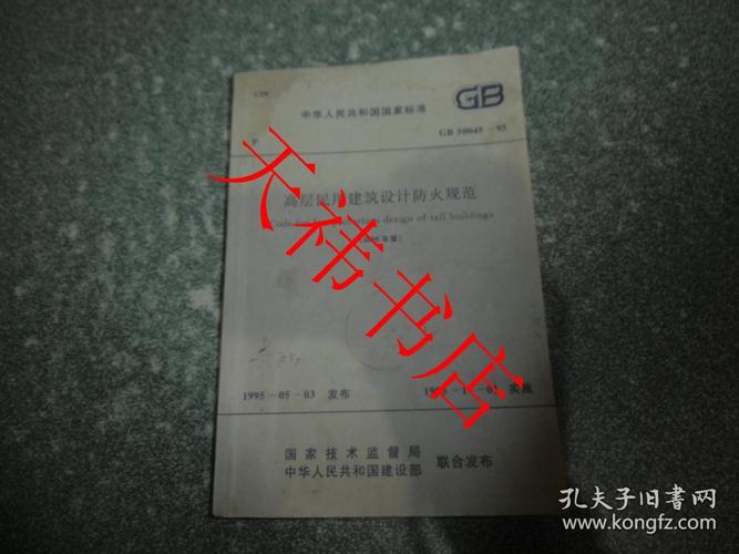 中华人民共和国国家标准 高层民用建筑设计防火规范gb