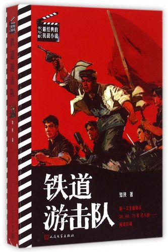铁道游击队/书与影最经典的抗战小说 ￥28.10 市场价:￥38.00缺货